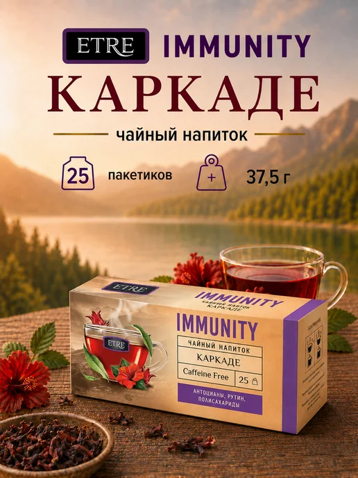 Чайный напиток каркаде «ETRE» Immunity, 25 пакетиков, 32,5 г