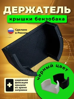 Держатель крышки бензобака Кронштейн крышки бензобака