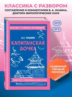 Капитанская дочка. Пушкин А.С. (к ЕГЭ и ОГЭ).Твердая обложка