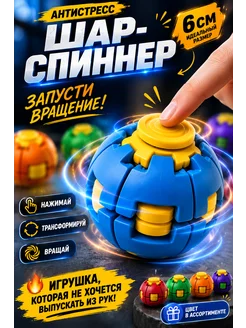 3Д шар антистресс спиннер