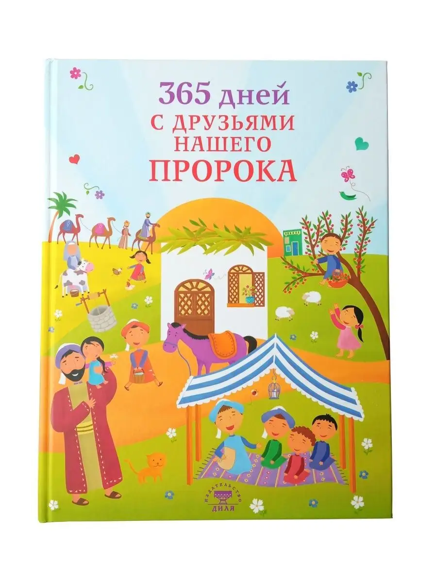 "365 дней с друзьями нашего пророка". Диля