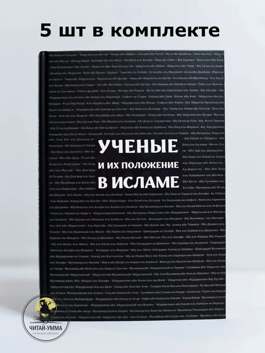 Ученые и их положение в Исламе КОМПЛЕКТ 5 шт