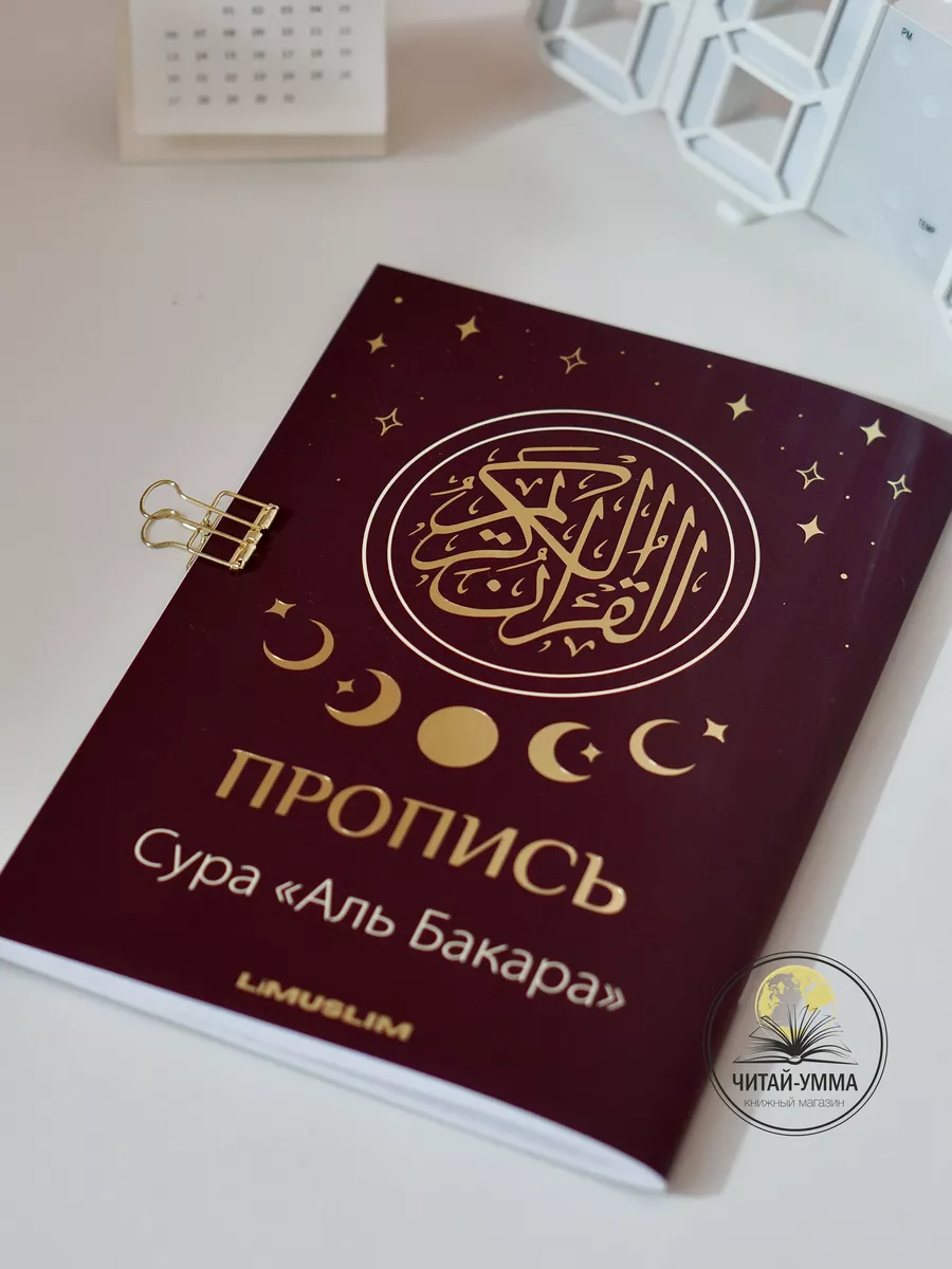Пропись Аль Бакара / LIMUSLIM
