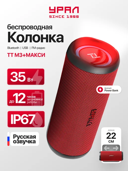 Блютуз колонка с басом Урал ТТ М3+ Макси красная