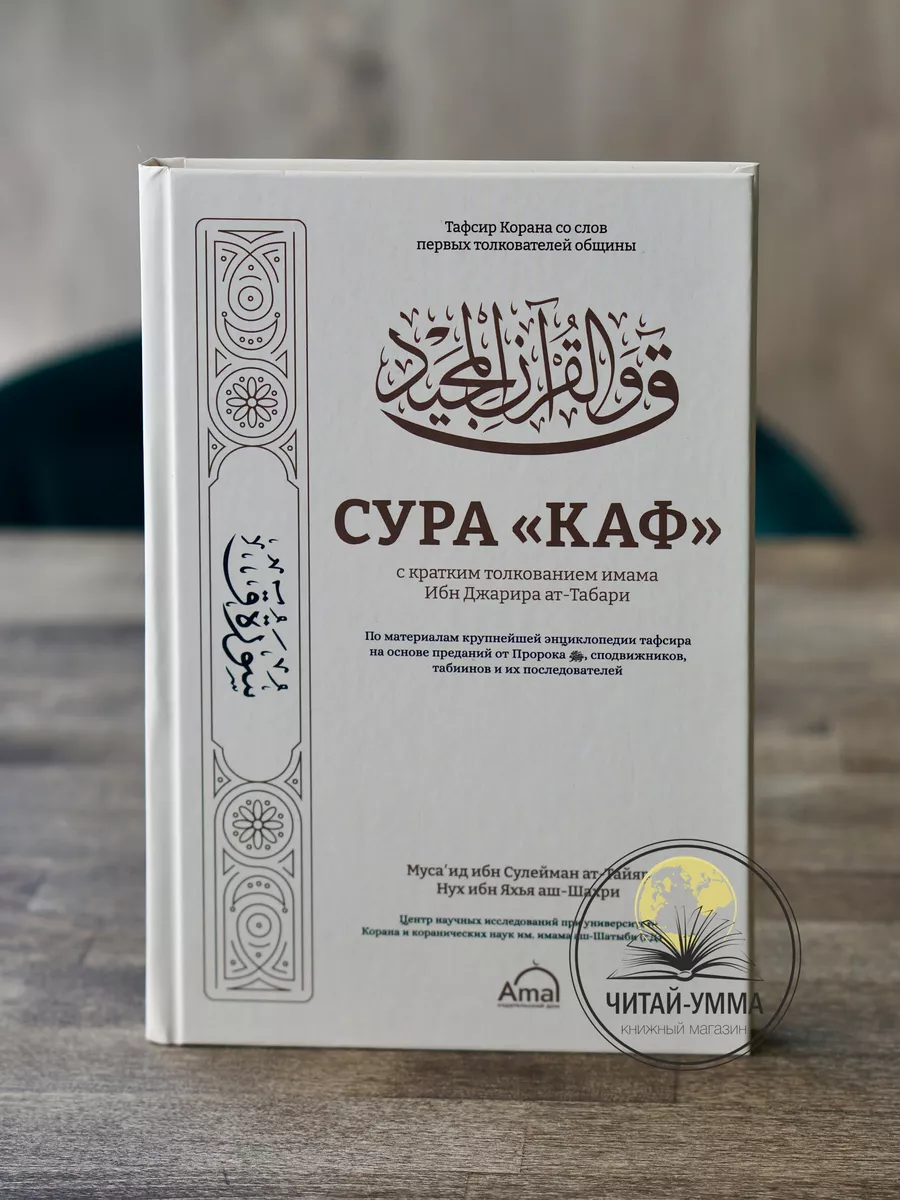 Сура "Каф" с кратким толкованием Табари