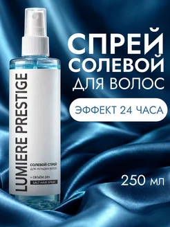 Солевой спрей для объёма волос, 250 мл Lumière Prestige