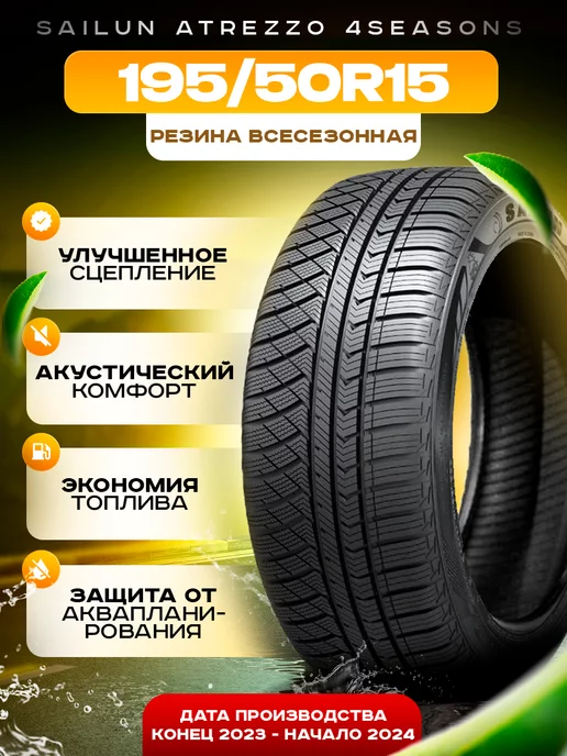 Шины всесезонные 195 50R15 82V ATREZZO 4SEASONS