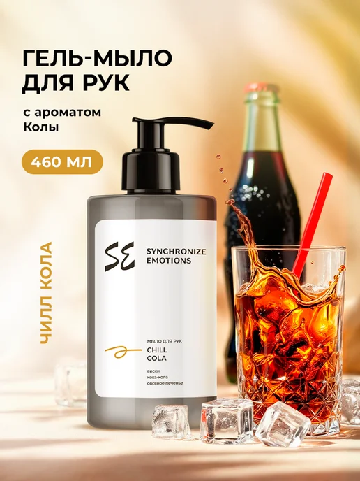 Жидкое мыло для рук парфюмированное Чилл Кола, 460мл