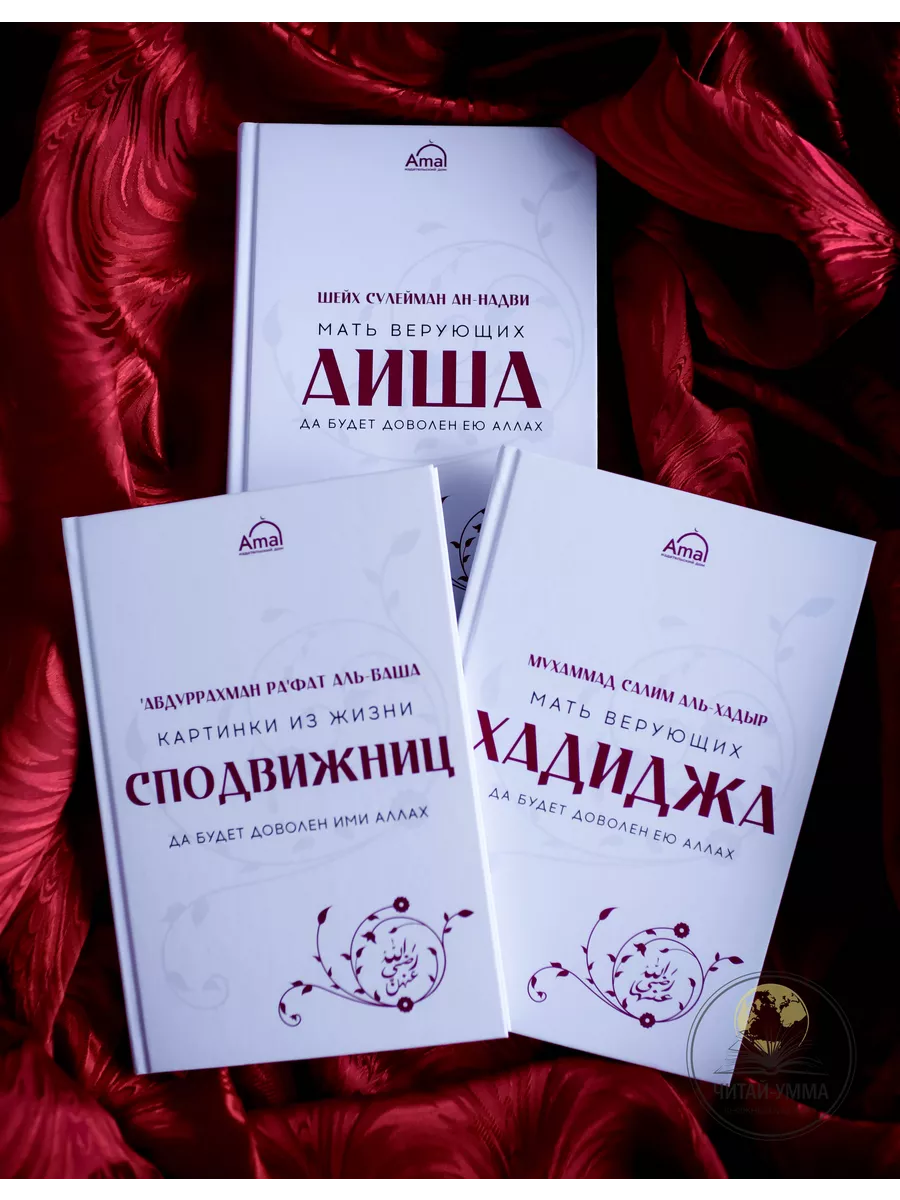 Комплект из 3-х книг: Аиша, Хадиджа, Картинки из жизни сподвижниц