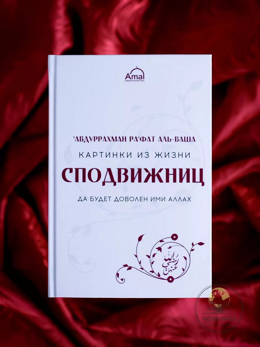 Картинки из жизни сподвижниц да будет доволен ими АЛЛАХ / Абдуррахман Рафат аль-Баша // Amal // new