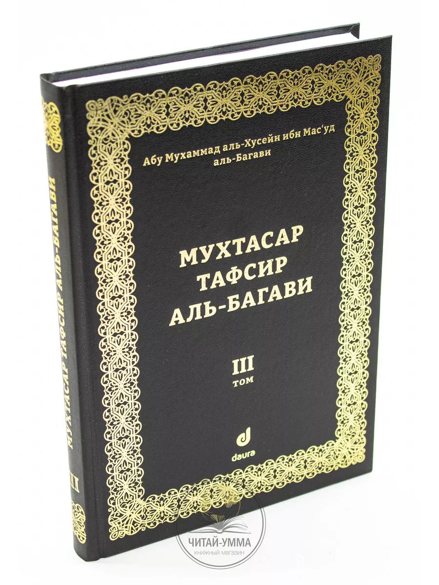 Тафсир Аль-Багави 3 том. Даура // NEW