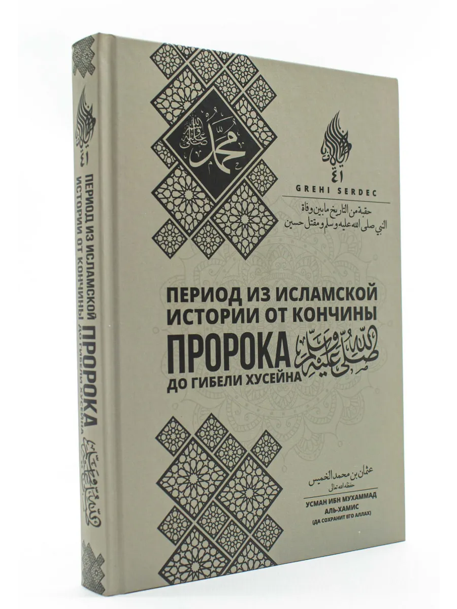 Период из Исламской истории от кончины Пророка до гибели Хусейна./ Усман ибн Мухаммад аль-Хамис
