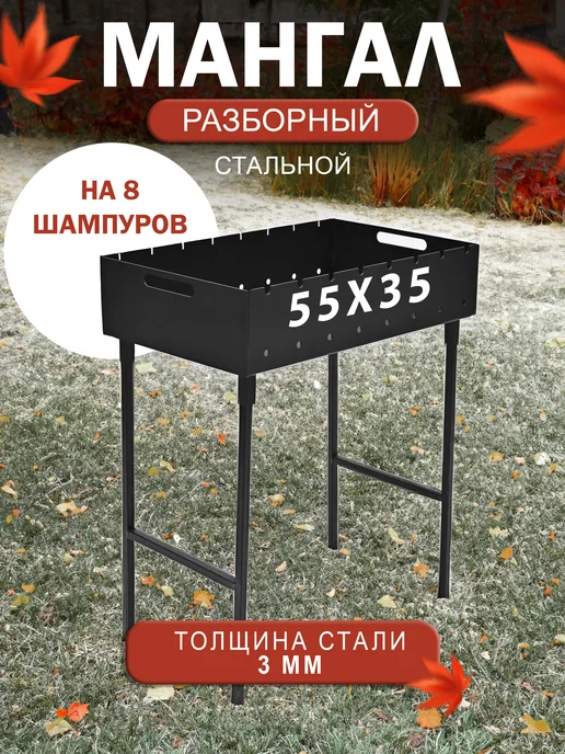 Мангал для шашлыка разборный 3 мм высокий на дачу