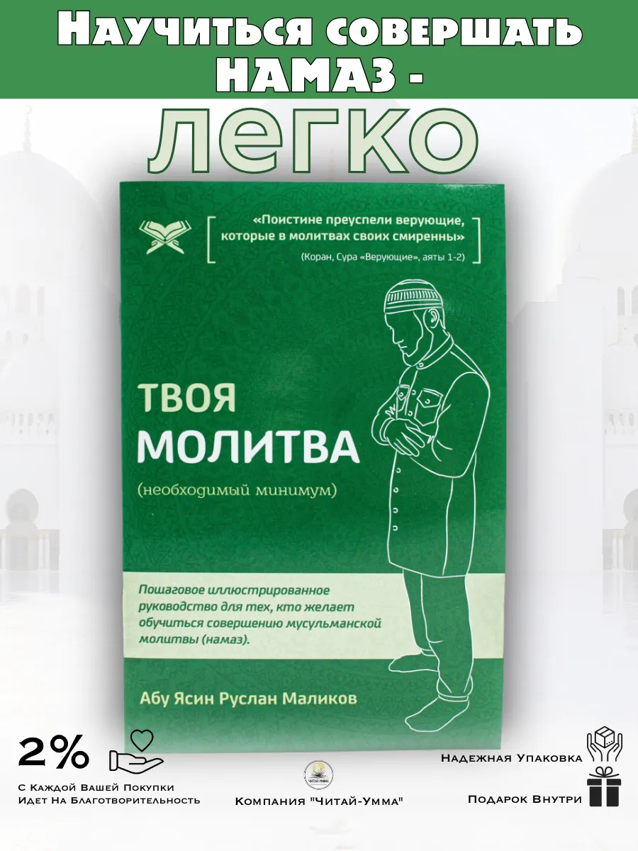 Твоя молитва зеленая ТМ // Читай-Умма