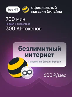 Сим-карта с тарифом BEE HIT безлимитный интернет билайн