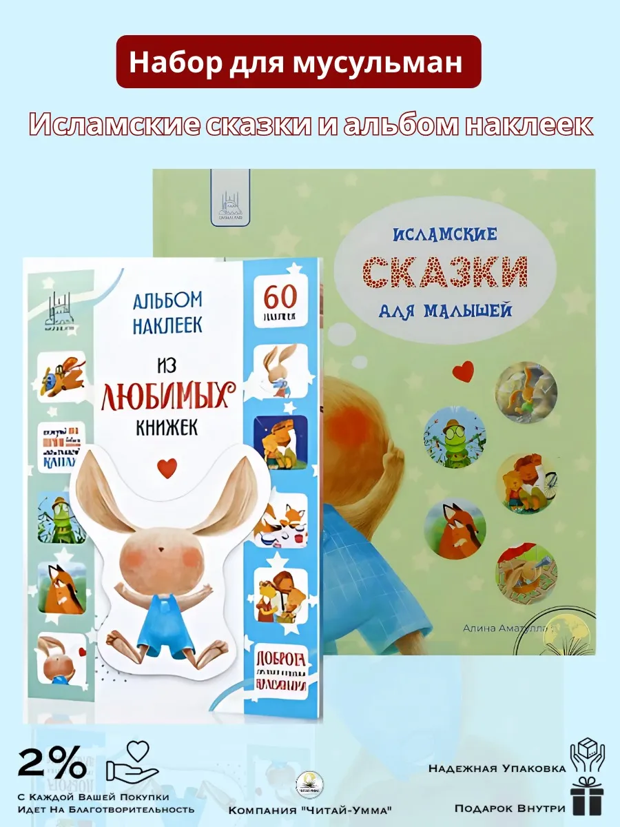 Набор исламских Сказок и альбом наклеек. Umma Land