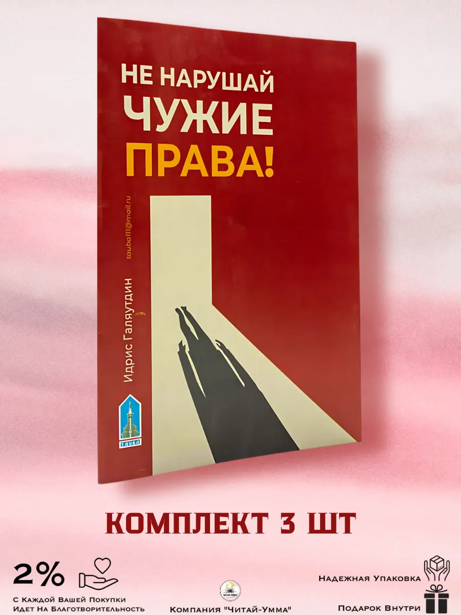Книга Не нарушай чужие Права! 3 шт