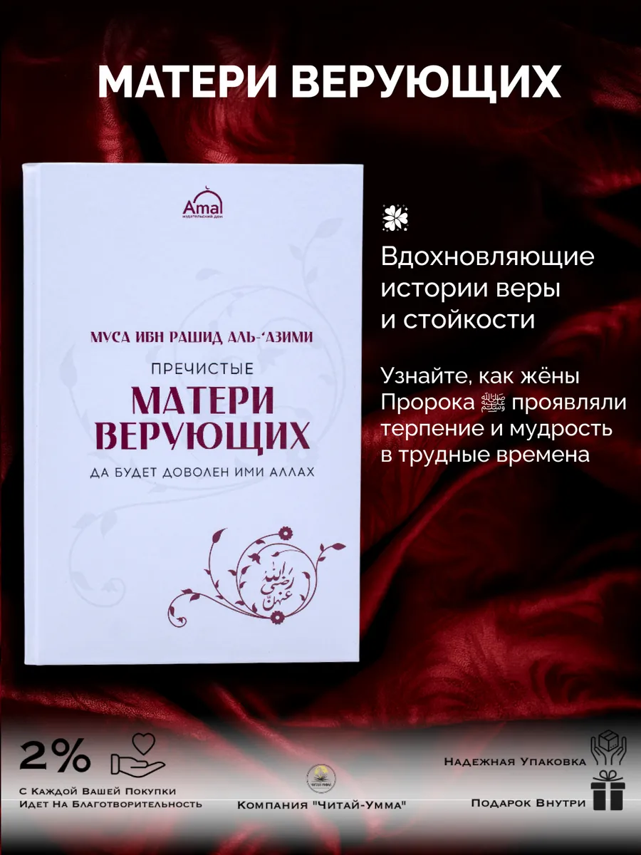 Матери верующих / Амаль