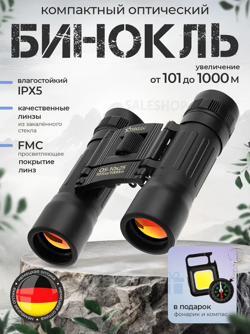 Бинокль компактный оптический