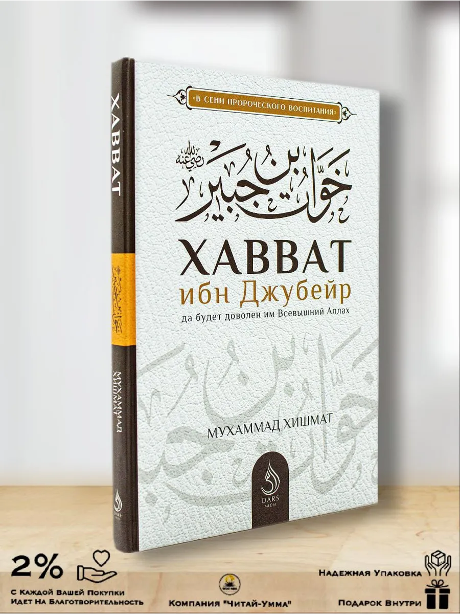 Хавват ибн Джубейр да будет доволен им Всевышний Аллах / Мухаммад Хишмат // DARS MEDIA //new