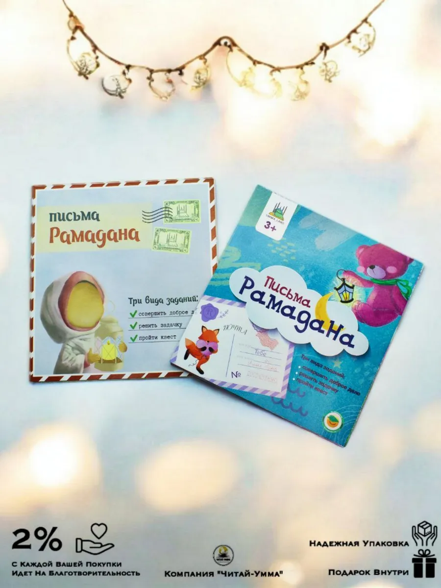 комплект квест письма рамадана 1 часть и 2 часть 3+