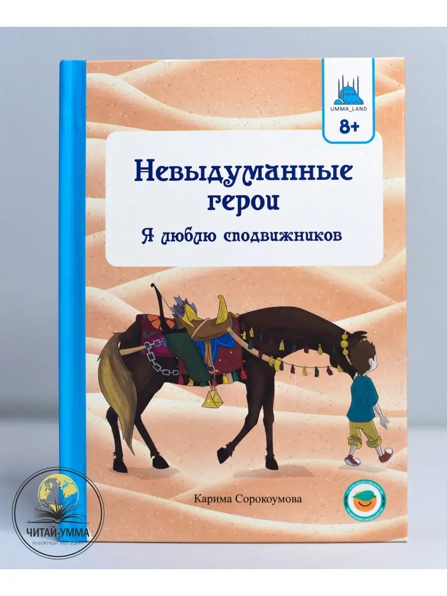Невыдуманные герои. Я люблю сподвижников. Umma Land. Детям