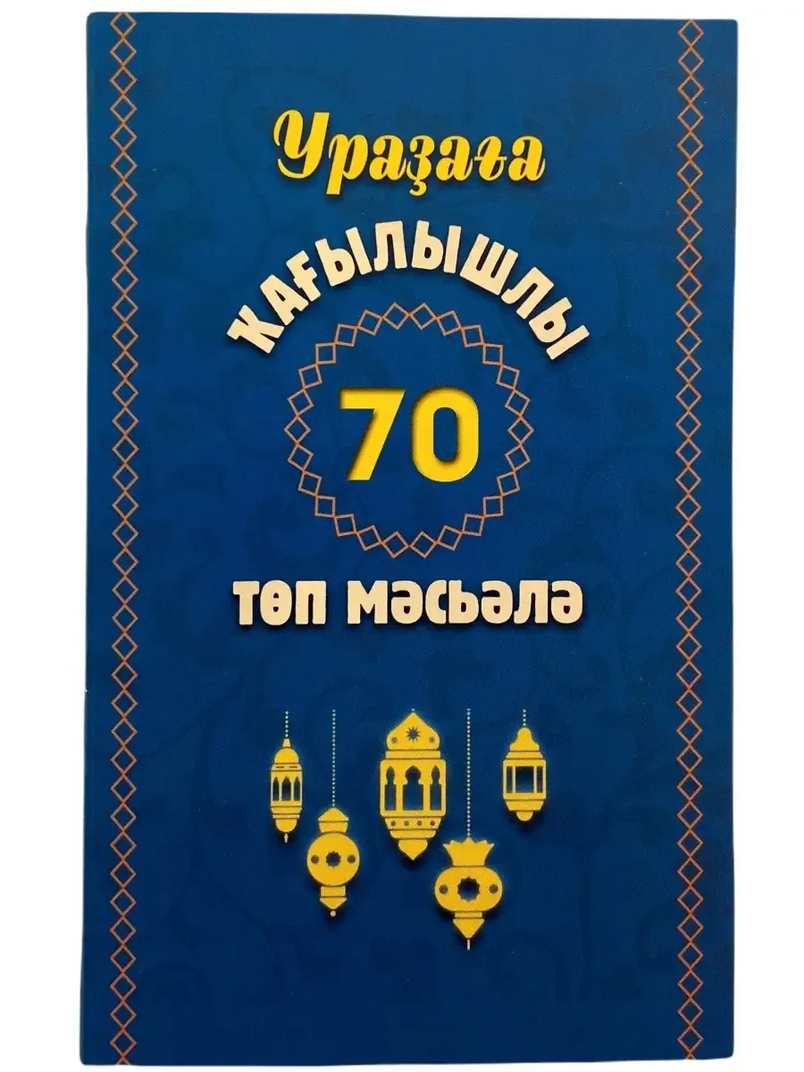 НАБОР 5 ШТ Ураҙаға кағылышлы 70 төп мәсьәлә (70 основных моментов касающихся поста) // Баш. Яз // Читай-Умма