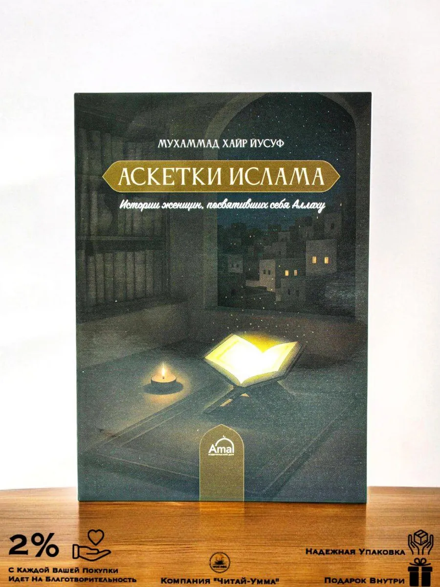 Аскетки ислама / Истории женщин, посвятивших себя Аллаху / Мухаммад Хайр Йусуф // Amal