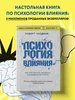Психология влияния. Как научиться убеждать и добиваться Эксмо 8135105 купить за 357 ₽ в интернет‑магазине Wildberries
