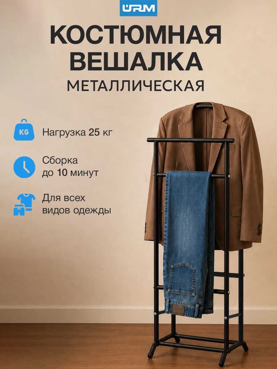 Вешалка костюмная