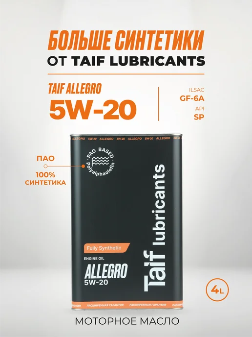 Моторное синтетическое масло ALLEGRO 5W20 4L